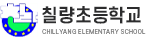 칠량초등학교 로고